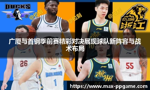 广厦与首钢季前赛精彩对决展现球队新阵容与战术布局