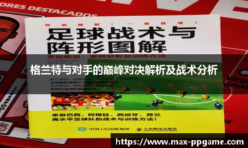 格兰特与对手的巅峰对决解析及战术分析